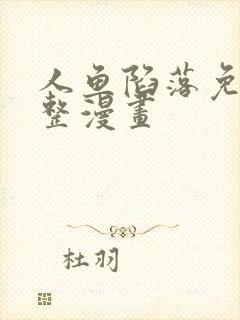 人鱼陷落免费完整漫画