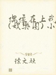 偶像在上我在下(娱乐圈) 小说免费阅读