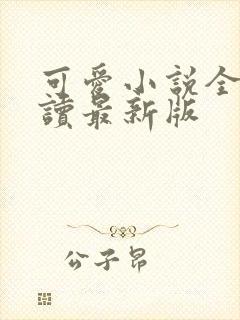 可爱小说全文阅读最新版