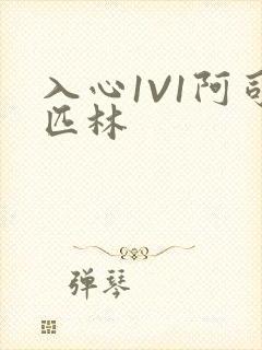 入心1V1阿司匹林