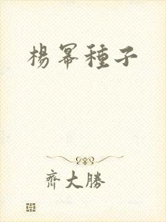 杨幂种子