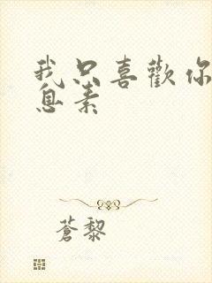 我只喜欢你的信息素