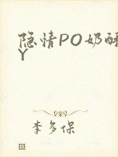 隐情PO奶酥BY