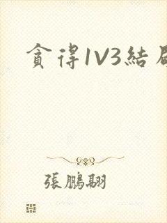 贪得1V3结局