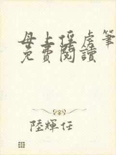 母上俘虏笔趣阁免费阅读