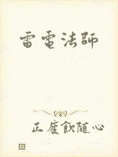 雷电法师