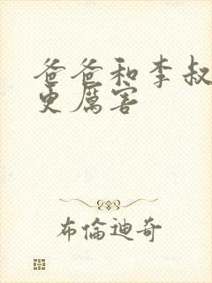 爸爸和李叔叔谁更厉害