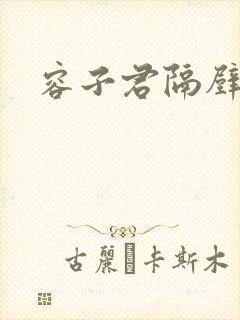 容子君隔壁肉香