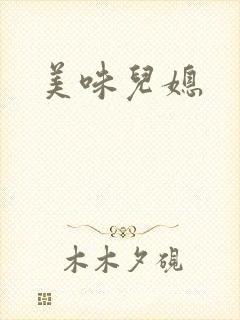 美味儿媳