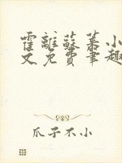 霍离苏莱小说全文免费笔趣阁