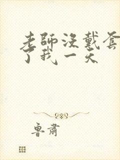 老师没戴套子c了我一天