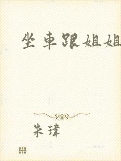 坐车跟姐姐那个