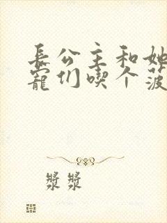 长公主和她的男宠们吃个菠菜卷