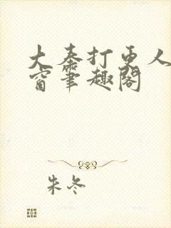 大奉打更人无弹窗笔趣阁