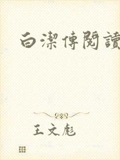 白洁传阅读
