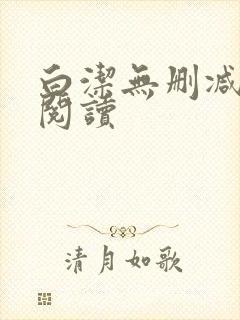 白洁无删减全文阅读