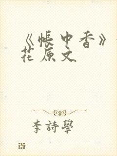 《帐中香》金银花原文