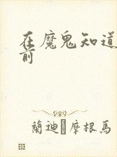 在魔鬼知道你死前