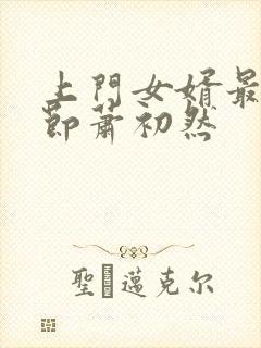 上门女婿最新章节萧初然