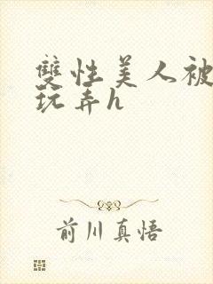 双性美人被催眠玩弄h