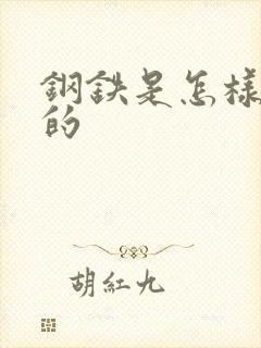 钢铁是怎样练成的