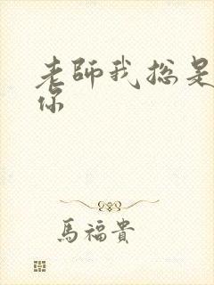 老师我总是想起你