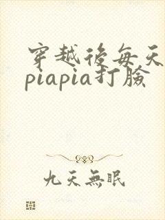 穿越后每天都在piapia打脸