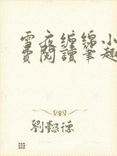 雪夜缠绵小说免费阅读笔趣阁