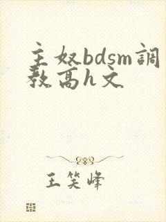 主奴bdsm调教高h文