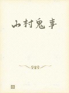 山村鬼事