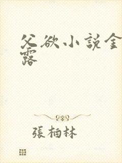 父欲小说金银花露