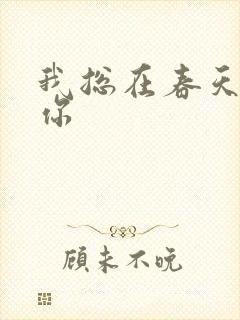 我总在春天想起你