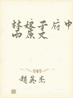 林娘子府中逢甘雨原文