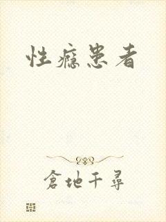 性瘾患者