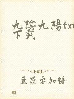 九阴九阳txt下载