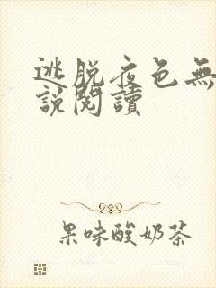 逃脱夜色无边小说阅读