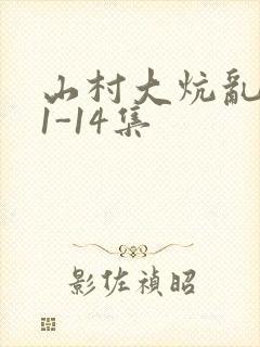 山村大炕乱肉续1-14集