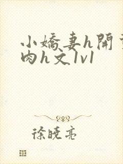 小娇妻h开荤粗肉h文1v1