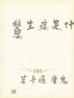 双生痣是什么意思