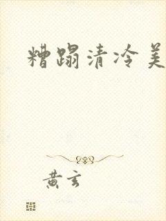 糟蹋清冷美人