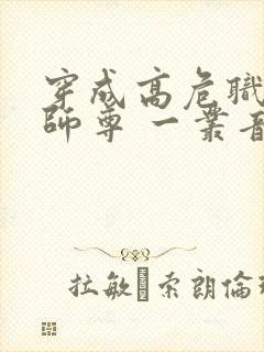 穿成高危职业之师尊 一丛音