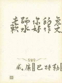 老师你的兔子好软水好作文免费阅读