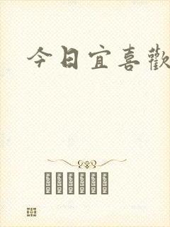 今日宜喜欢