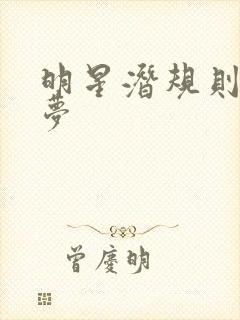 明星潜规则之皇梦