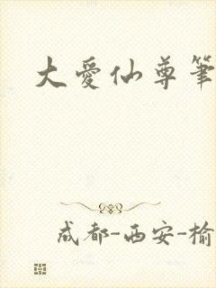 大爱仙尊笔趣阁