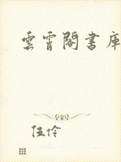 云霄阁书库