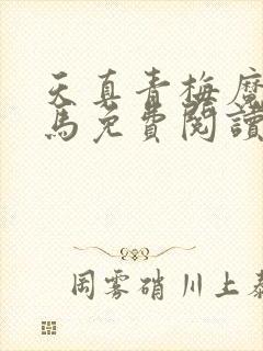 天真青梅魔鬼竹马免费阅读笔趣阁