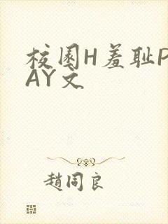 校园H羞耻PLAY文