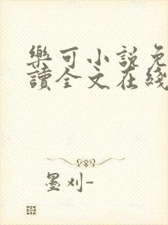 乐可小说免费阅读全文在线阅