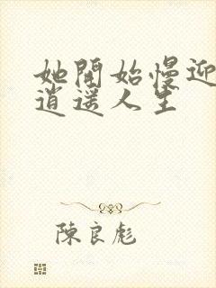 她开始慢迎迎合逍遥人生